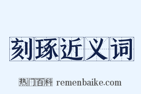 刻琢近义词是什么意思的图片
